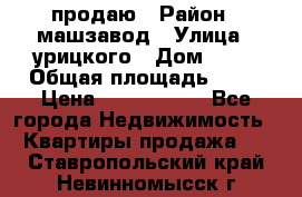 продаю › Район ­ машзавод › Улица ­ урицкого › Дом ­ 34 › Общая площадь ­ 78 › Цена ­ 2 100 000 - Все города Недвижимость » Квартиры продажа   . Ставропольский край,Невинномысск г.
